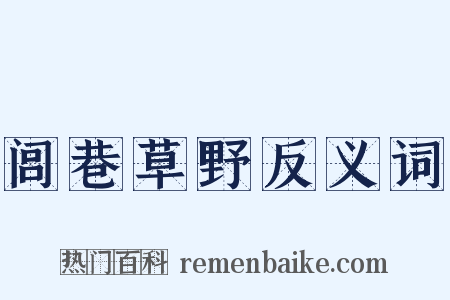 闾巷草野反义词是什么意思的图片